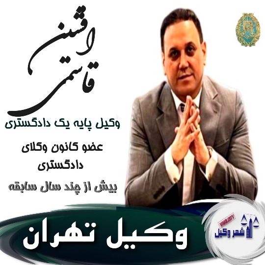 افشین قاسمی⚖️وکیل تهران