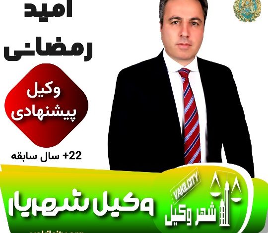 امید رمضانی