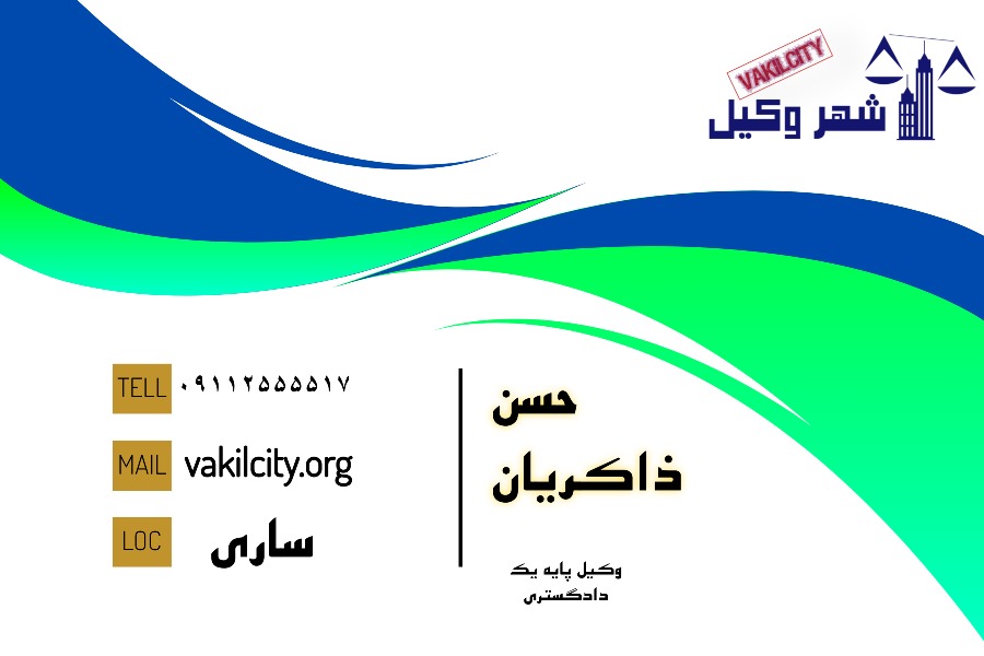 حسن ذاکریان وکیل پایه یک