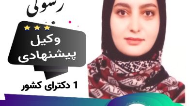 دکتر رویا رسولی