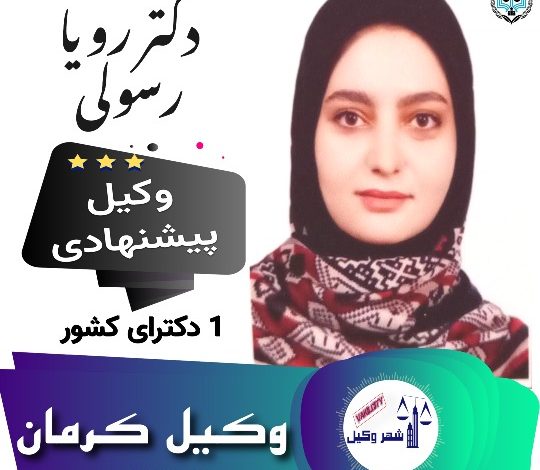 دکتر رویا رسولی