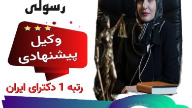 رویا رسولی وکیل کرمان