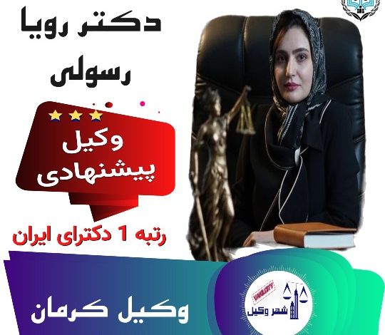 رویا رسولی وکیل کرمان