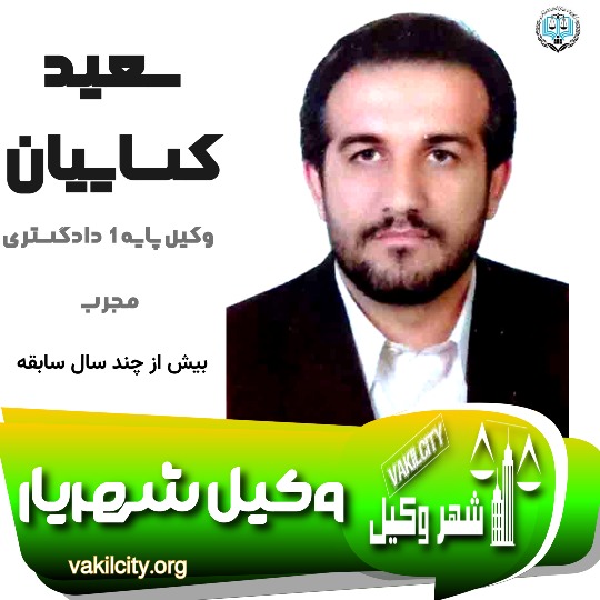 سید سعید کساییان