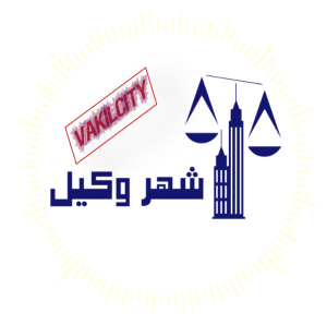 لوگوی-شهر-وکیل-3-300x298
