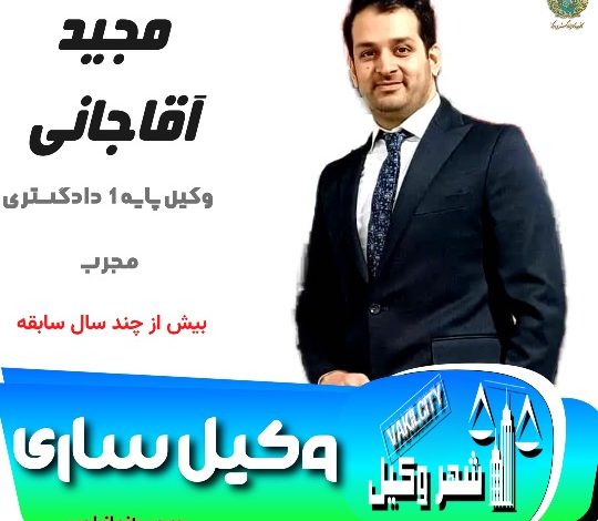 مجید آقاجانی