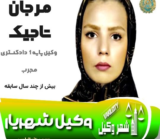 مرجان تاجیک