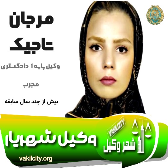 مرجان تاجیک