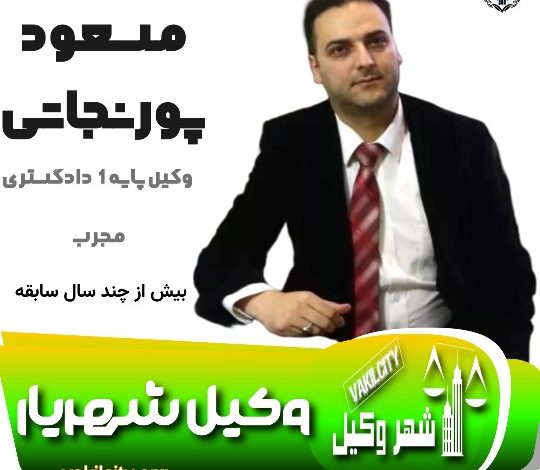 مسعود پورنجاتی