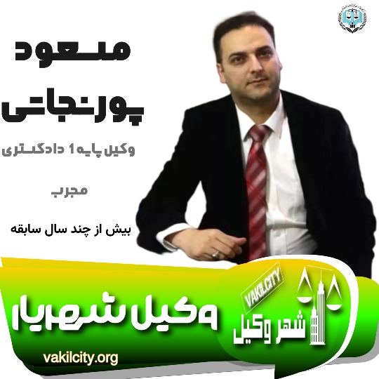 مسعود پورنجاتی