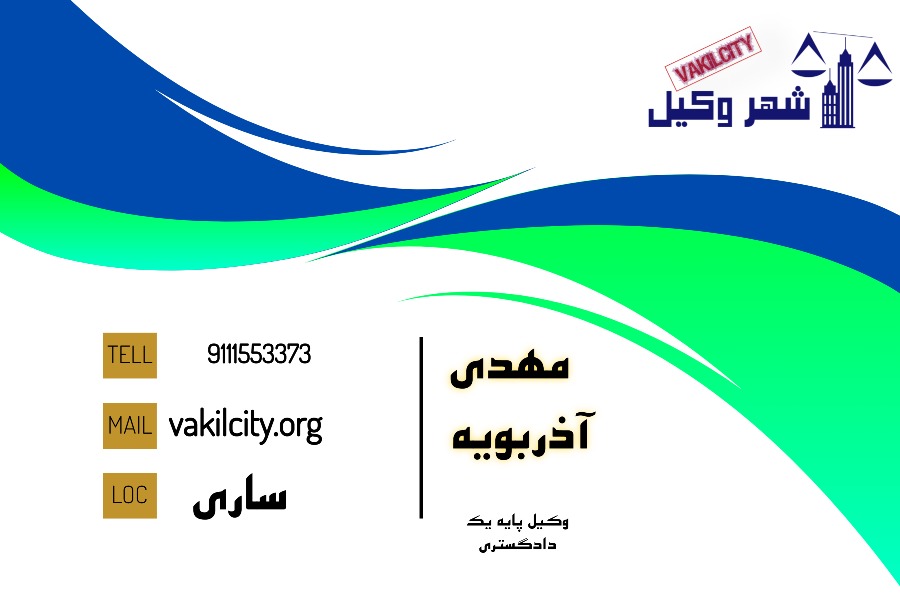 مهدی آذربویه وکیل پایه یک