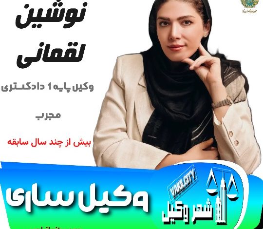 نوشین لقمانی