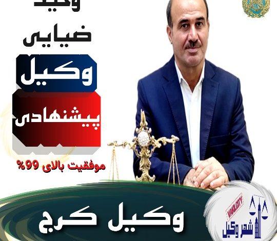 وحید ضیایی وکیل کرج