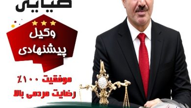 وحید ضیایی⚖️وکیل کرج