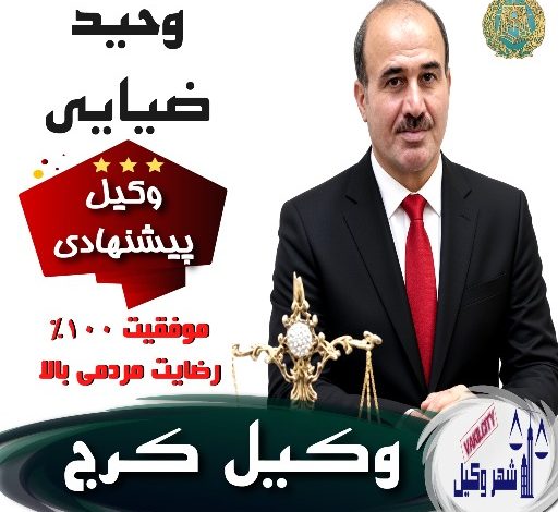وحید ضیایی⚖️وکیل کرج