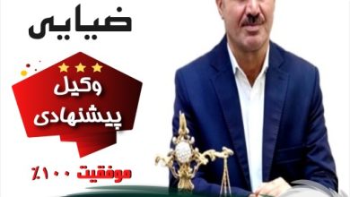 وحید ضیایی⚖️وکیل کرج