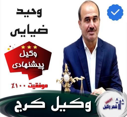 وحید ضیایی⚖️وکیل کرج
