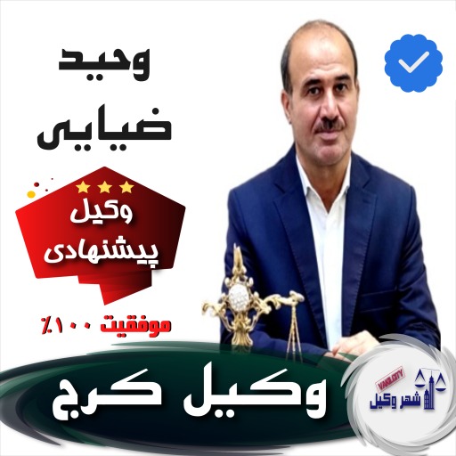 وحید ضیایی⚖️وکیل کرج