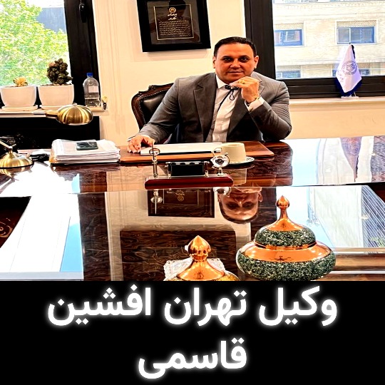 وکیل تهران افشین قاسمی