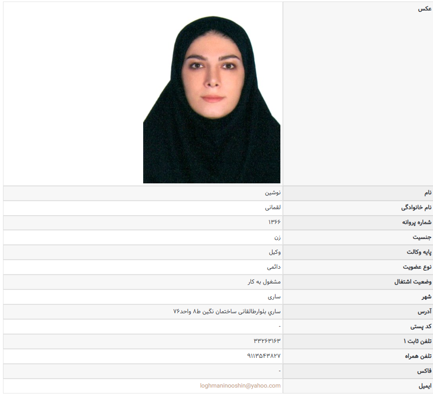 وکیل ساری نوشین لقمانی