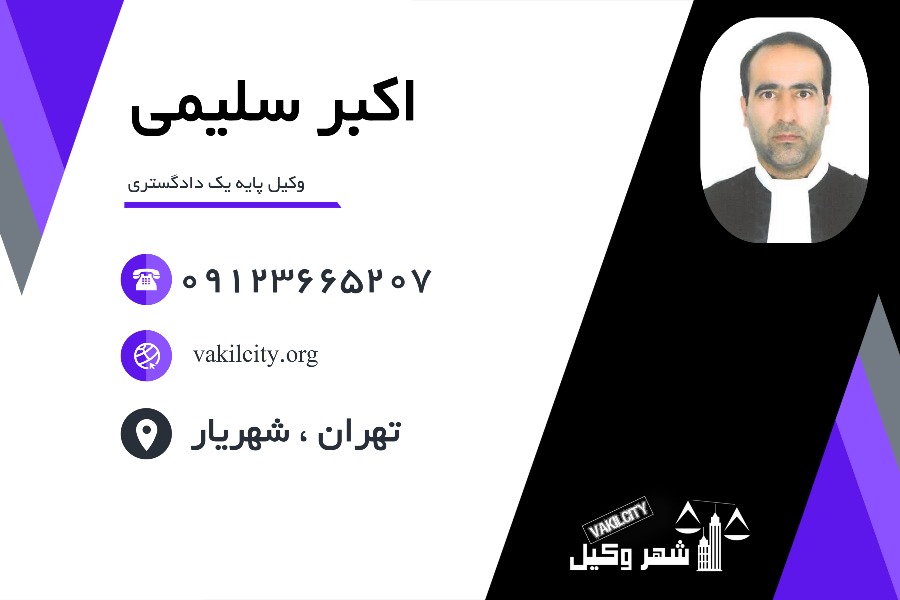 وکیل شهریار اکبر سلیمی