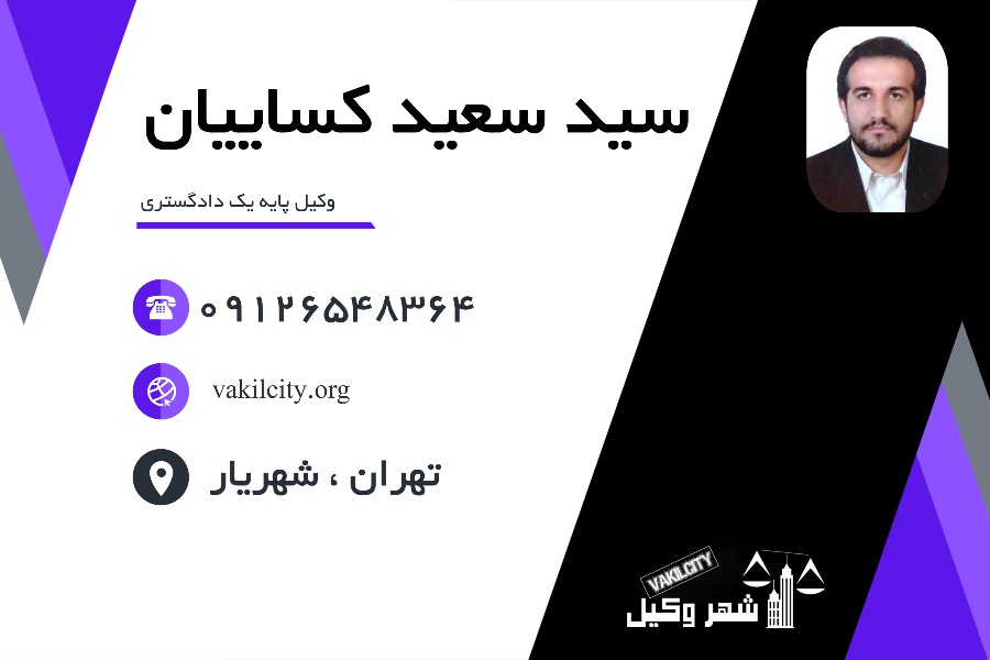 وکیل شهریار سید سعید کساییان