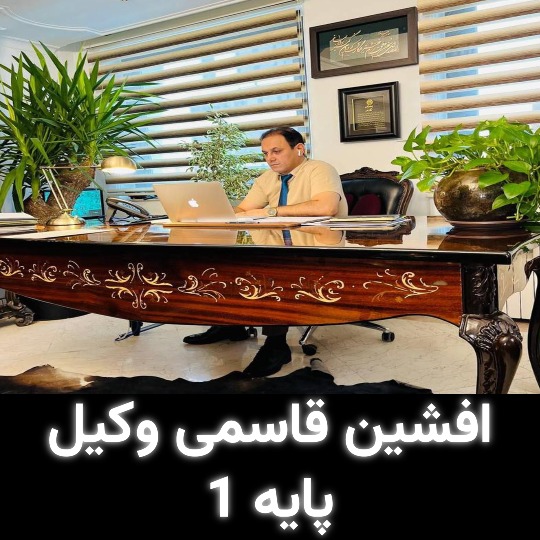 وکیل پایه 1 افشین قاسمی