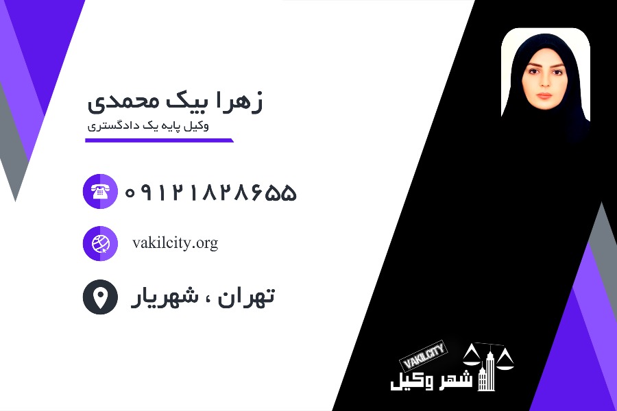 وکیل پایه یک زهرا بیک محمدی