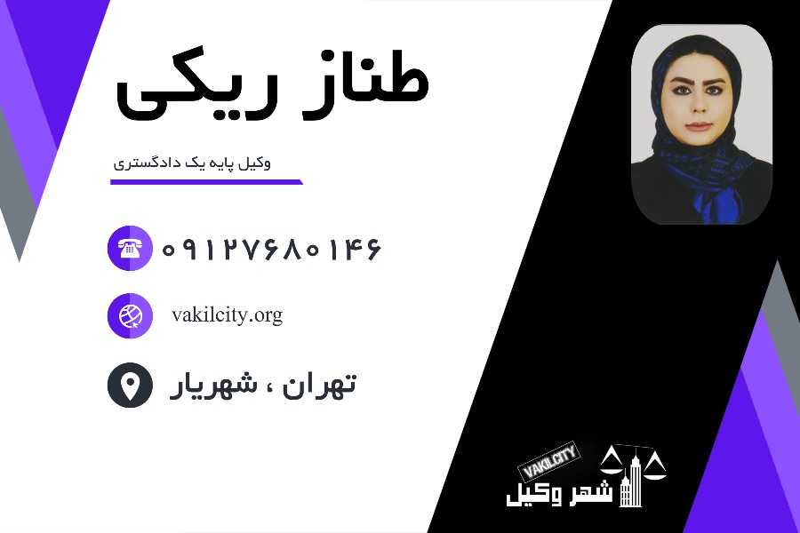 وکیل پایه یک طناز ریکی