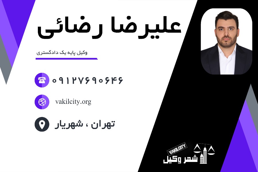 وکیل پایه یک علیرضا رضایی