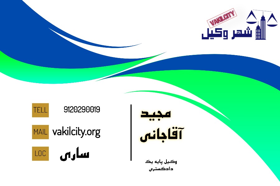 وکیل پایه یک مجید آقاجانی