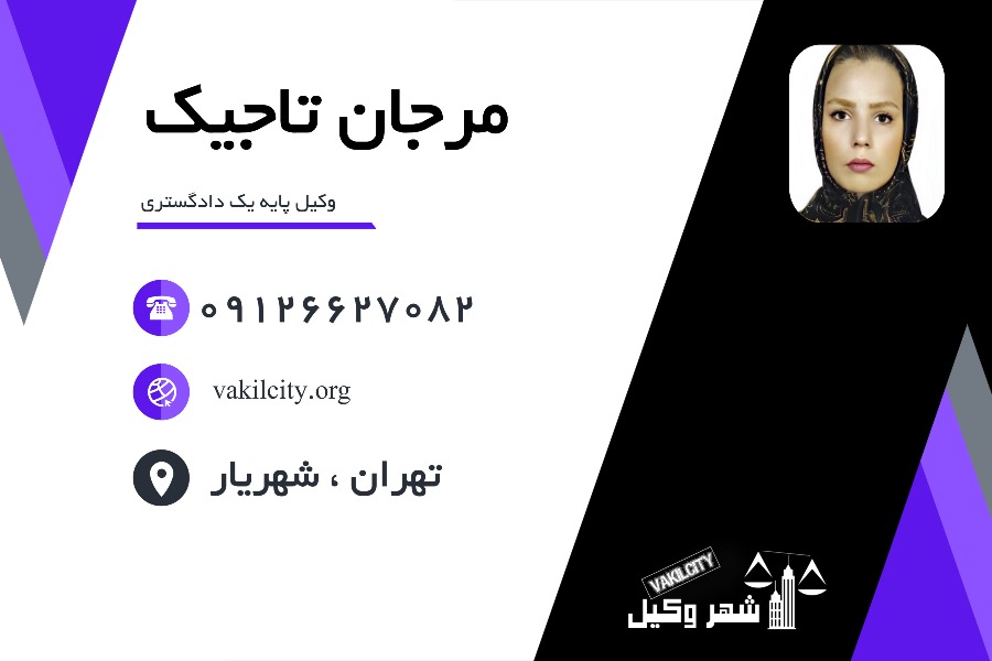 وکیل پایه یک مرجان تاجیک