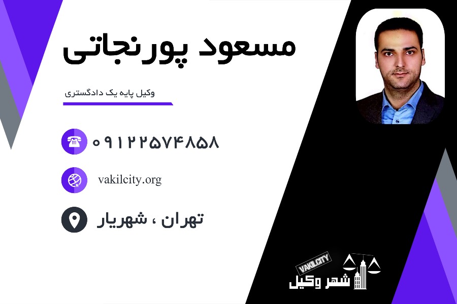 وکیل پایه یک مسعود پورنجاتی