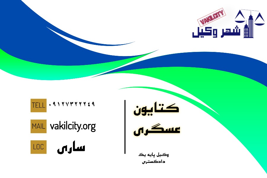 وکیل پایه یک کتایون عسگری