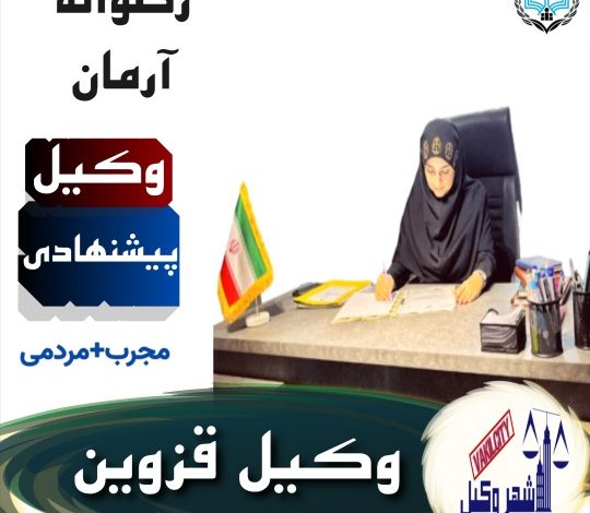 رضوانه آرمان وکیل پایه یک قزوین