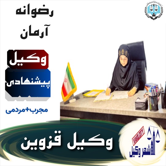 رضوانه آرمان وکیل پایه یک قزوین