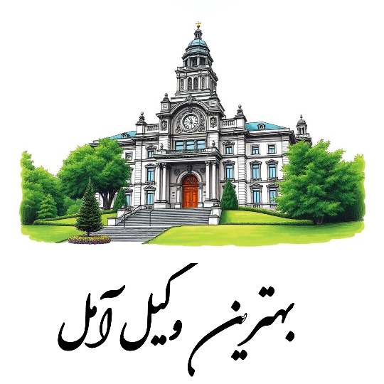 بهترین وکیل آمل