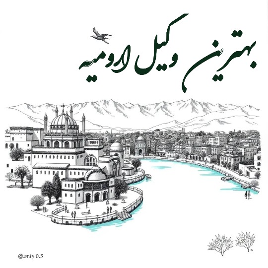 بهترین وکیل ارومیه