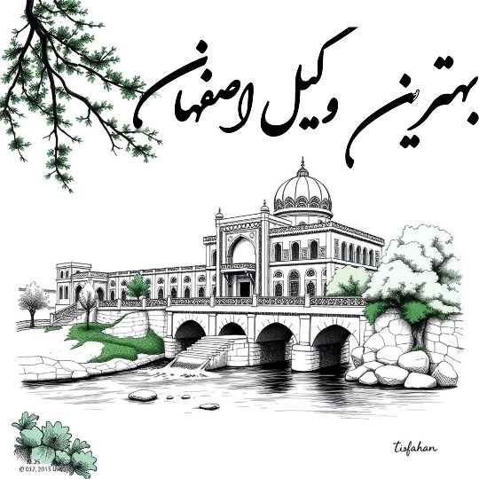 بهترین وکیل اصفهان