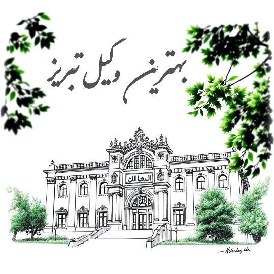 بهترین وکیل تبریز