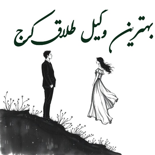 بهترین وکیل طلاق کرج