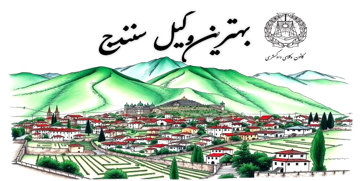 10 تا از بهترین وکیل سنندج