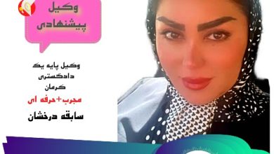 شکوفه افضلی وکیل کرمان