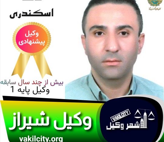 حامد اسکندری وکیل شیراز