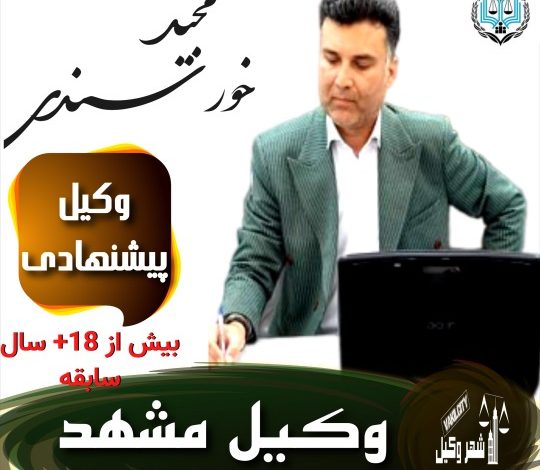 مجید خورسندی وکیل مشهد