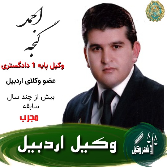 احمد گنجه وکیل اردبیل