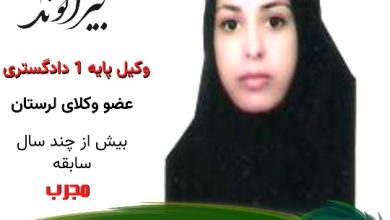 الهام بیرانوند وکیل خرم آباد