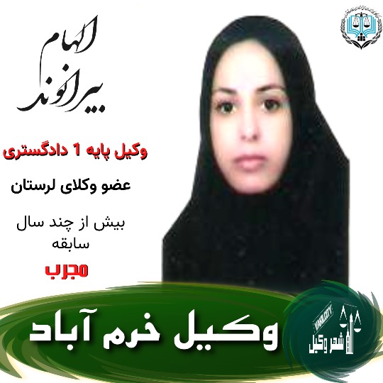 الهام بیرانوند وکیل خرم آباد