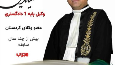 امیر ضیاءدینی وکیل سنندج