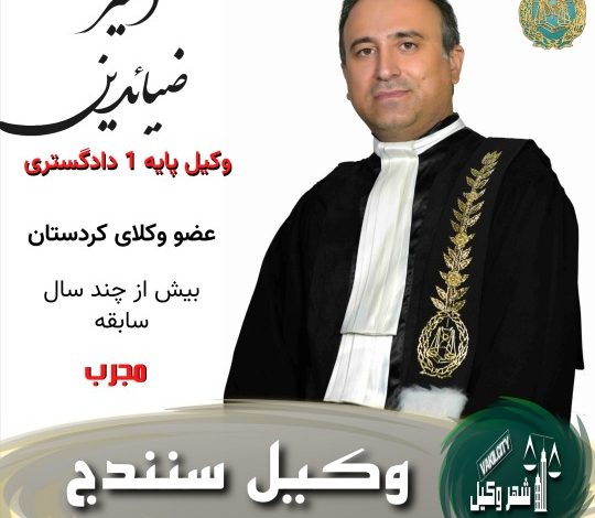 امیر ضیاءدینی وکیل سنندج